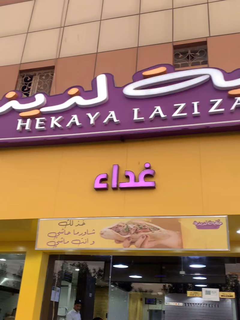 حكاية لذيذة