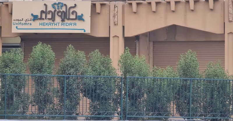 حكاية رداء للزي الموحد