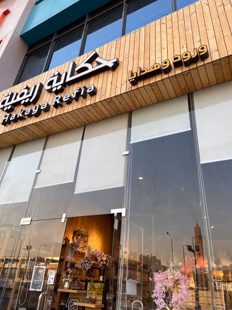 حكاية ريفية Hakaya Refia