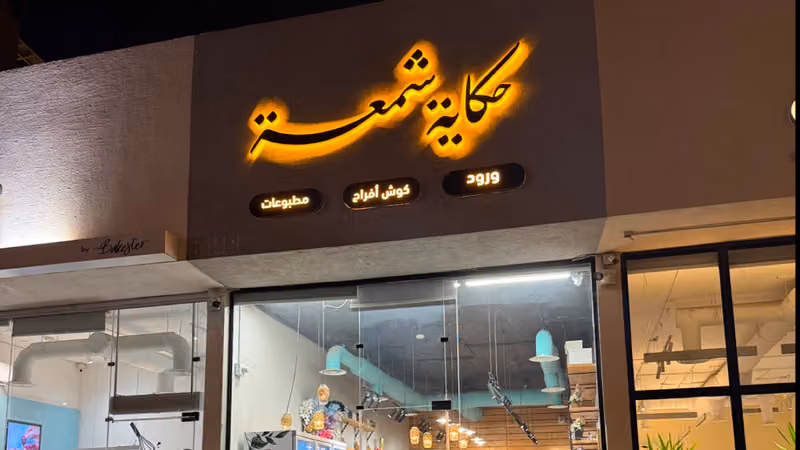 حكاية شمعة