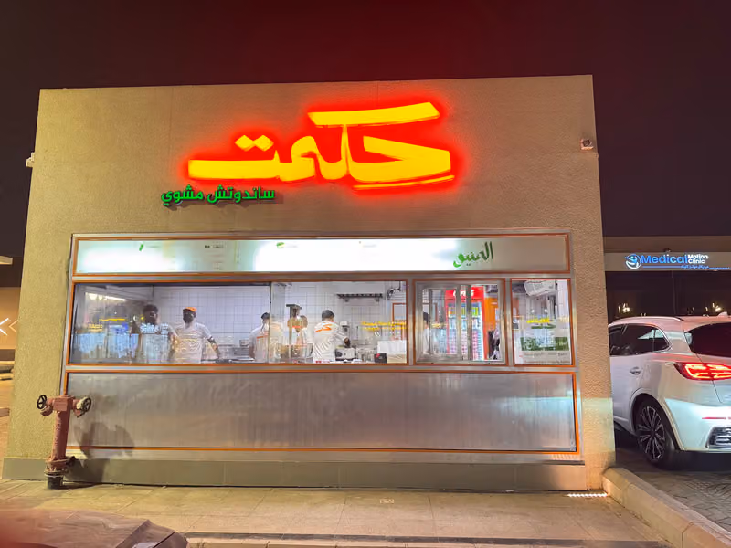 حكمت