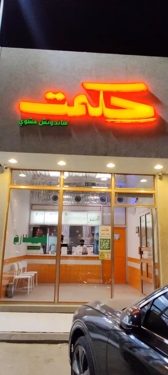 حكمت