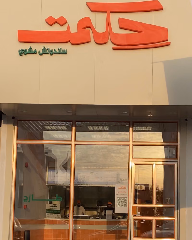 حكمت