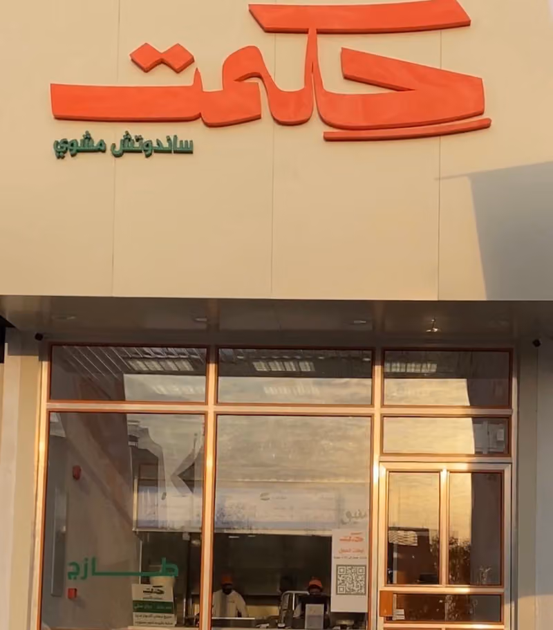 حكمت