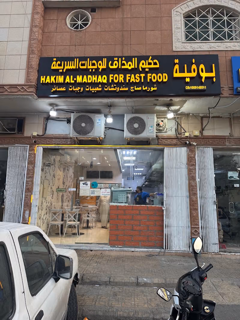 حكيم المذاق HAKIM ALMADHAQ