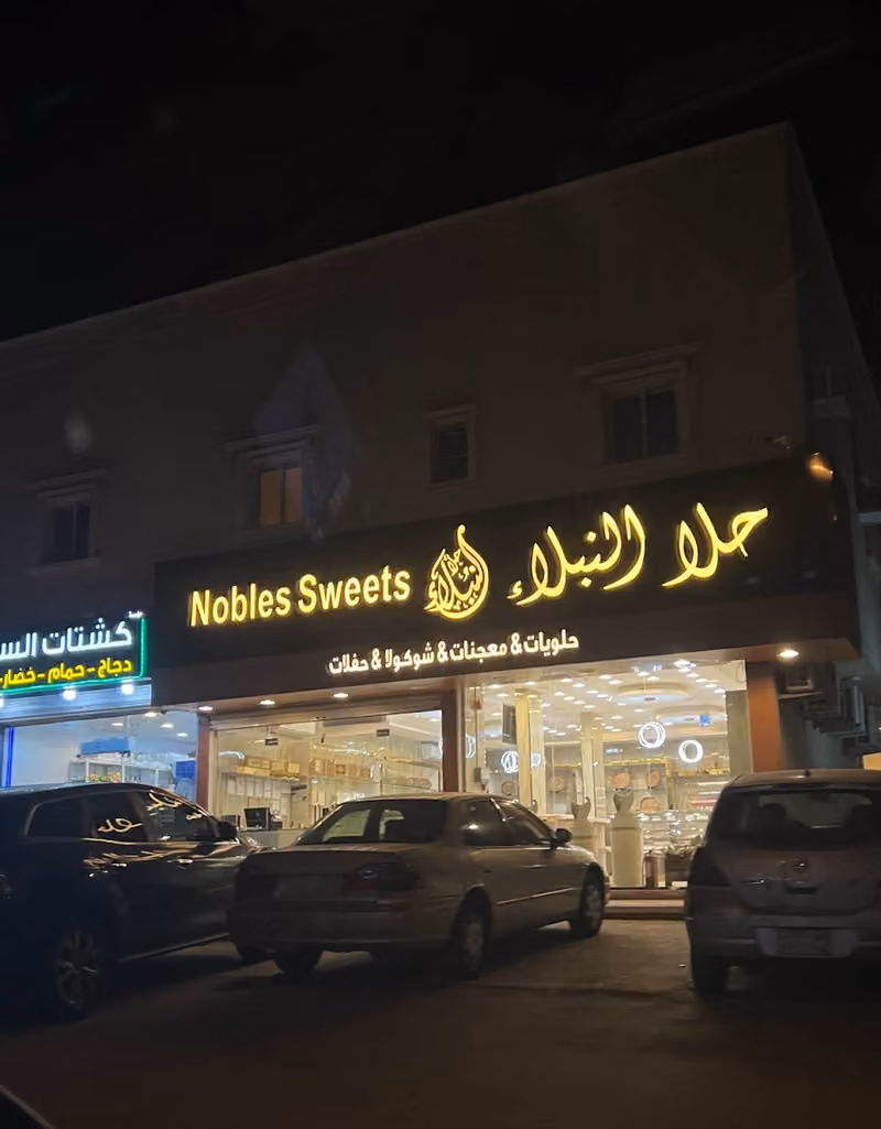 حلا النبلاء