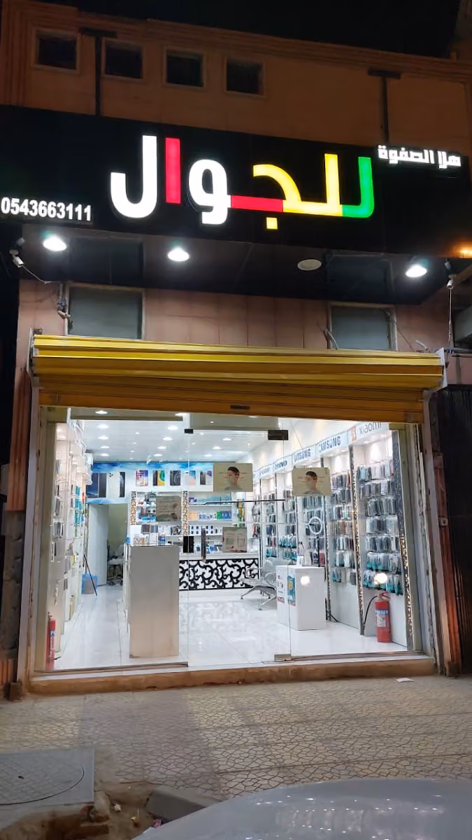 هلا الصفوة للجوال