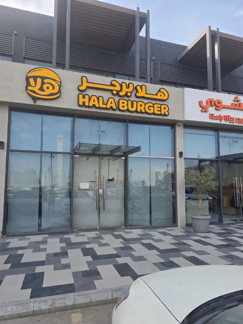 هلا برجر