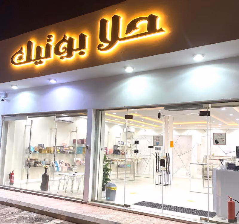 حلا بوتيك