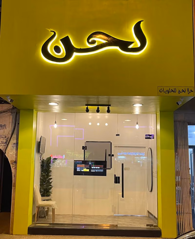 حلا لحن للحلويات