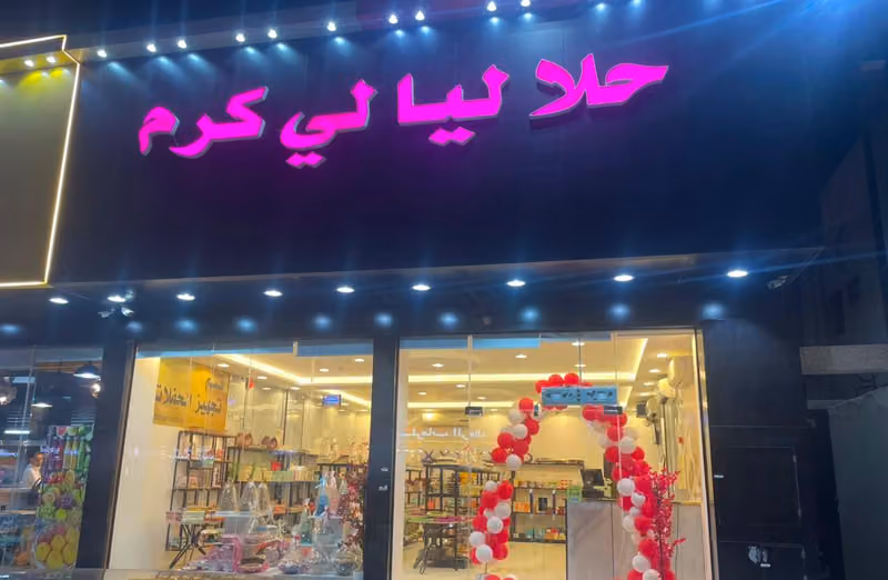 حلا ليالي كرم