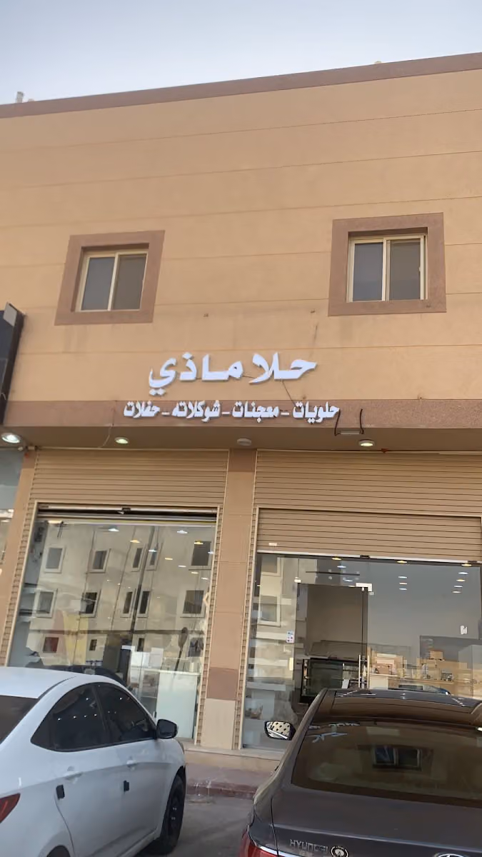 حلا ماذي