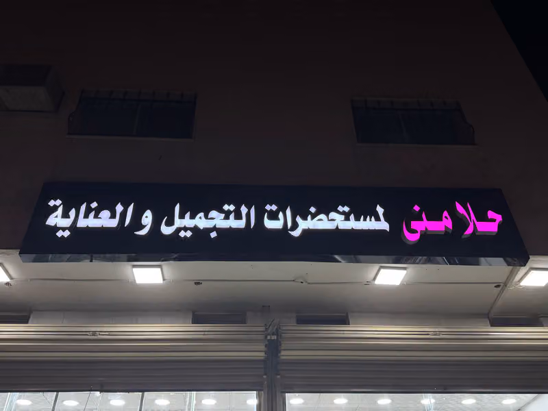 حلا منى لمستحضرات التجميل والعناية