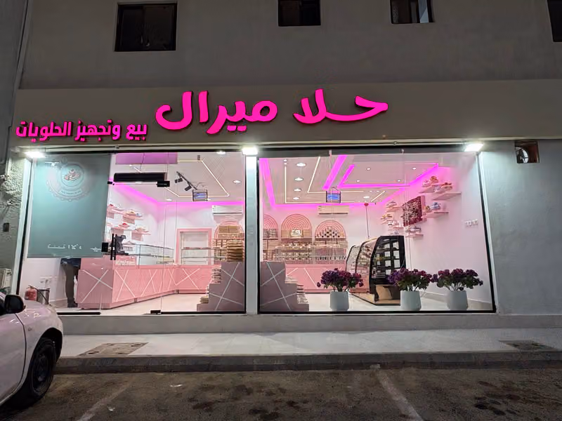 حلا ميرال