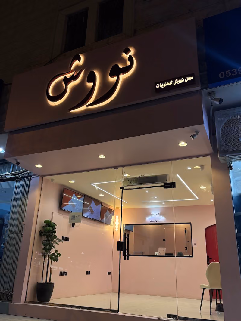 حلا نووش