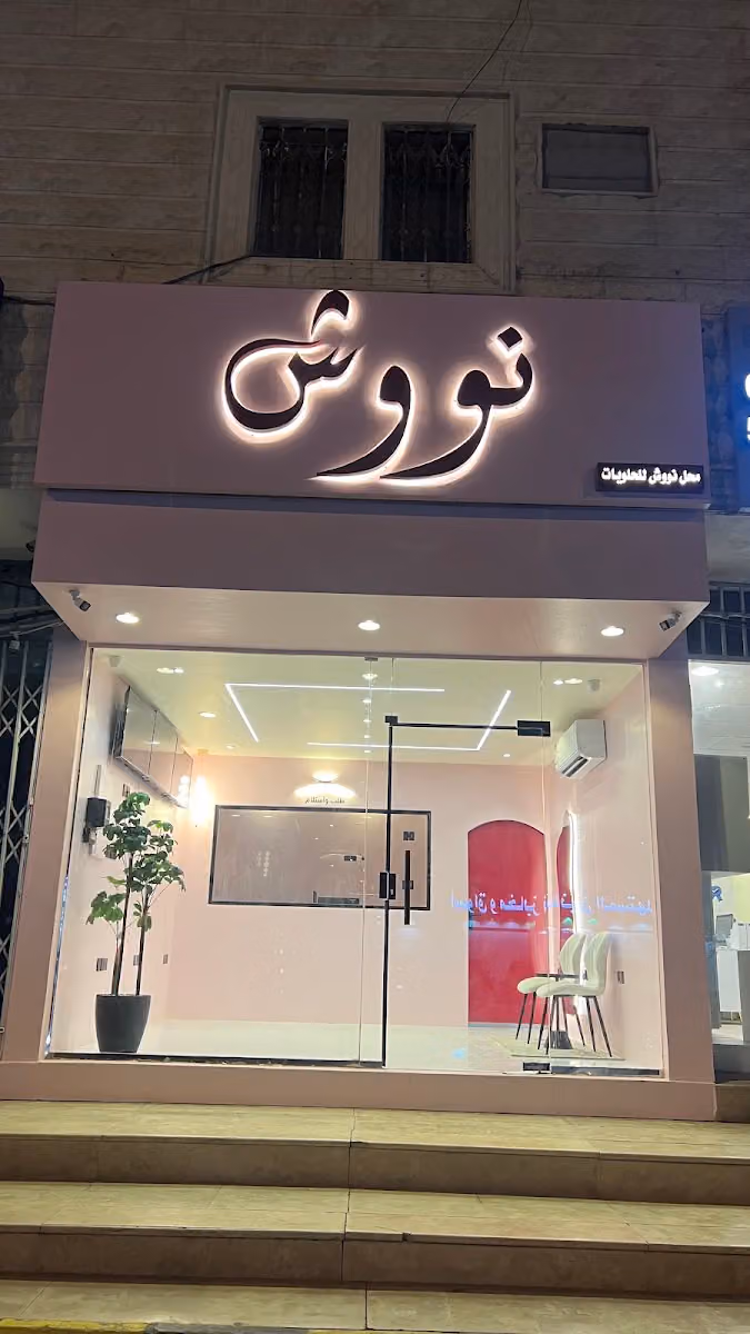 حلا نووش