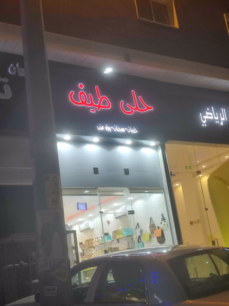 حلى طيف