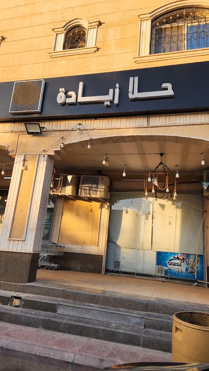 حلا زياده