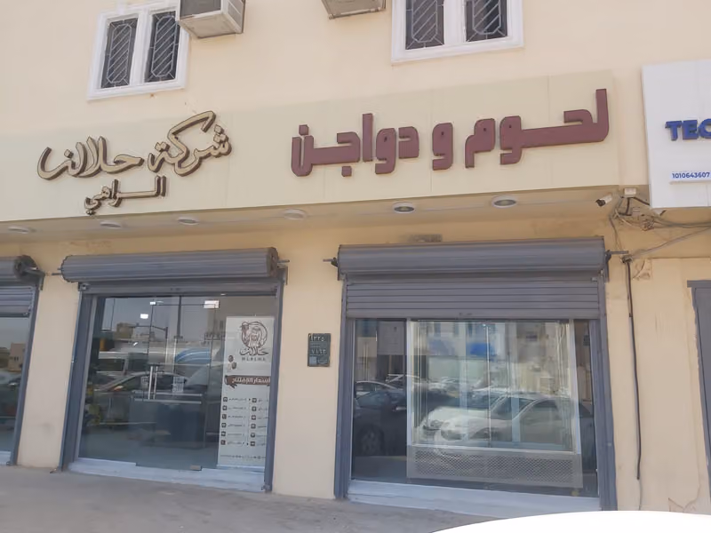 حلالنا للحوم والدواجن والخضروات