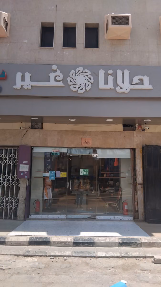 حلانا غير