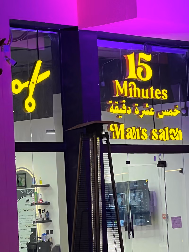 حلاق 15 دقيقة