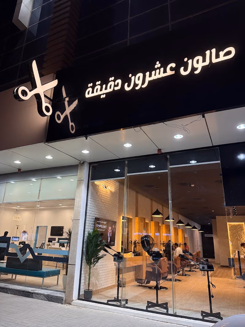 حلاق 20 دقيقة للحلاقة الفرع الثاني