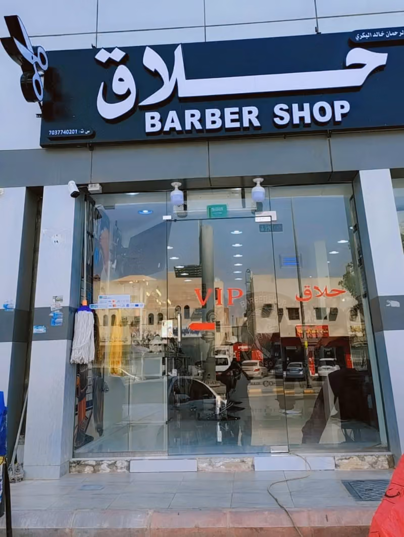 حلاق