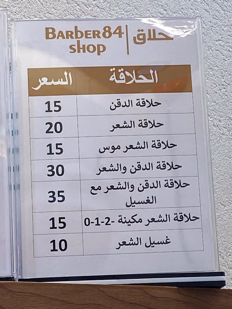 حلاق 84 Barber