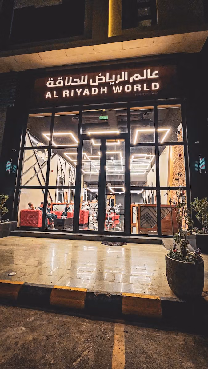 حلاق عالم الرياض للحلاقة الرجالية | Barber