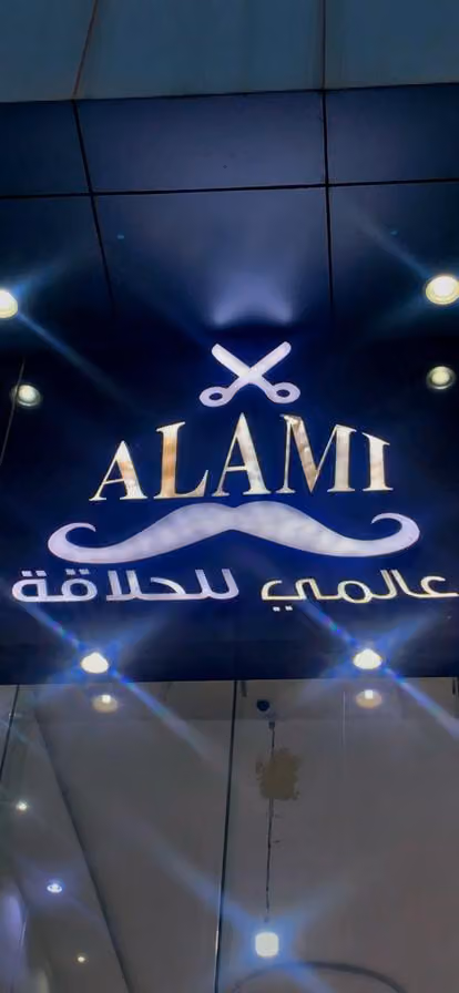 حلاق عالمي للحلاقة | فرع طويق
