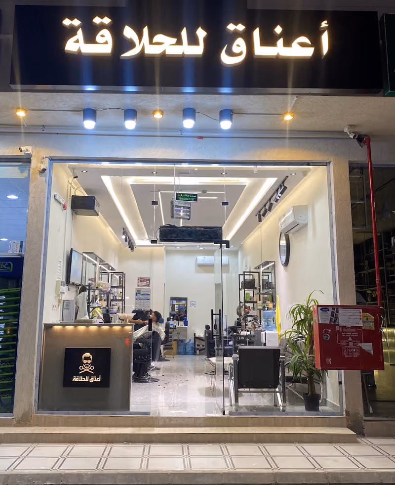 حلاق أعناق للحلاقه