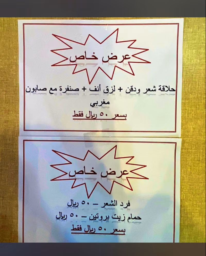 حلاق أعناق للحلاقه