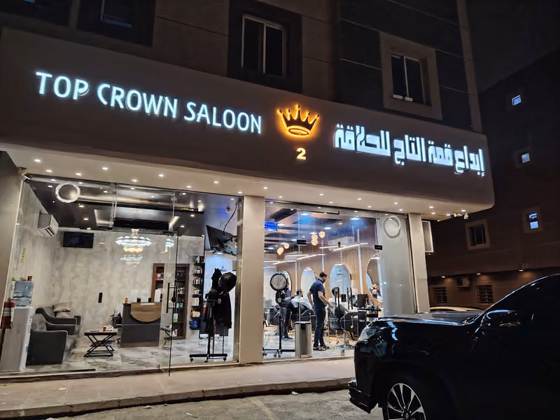 حلاق ابداع قمة التاج للحلاقة