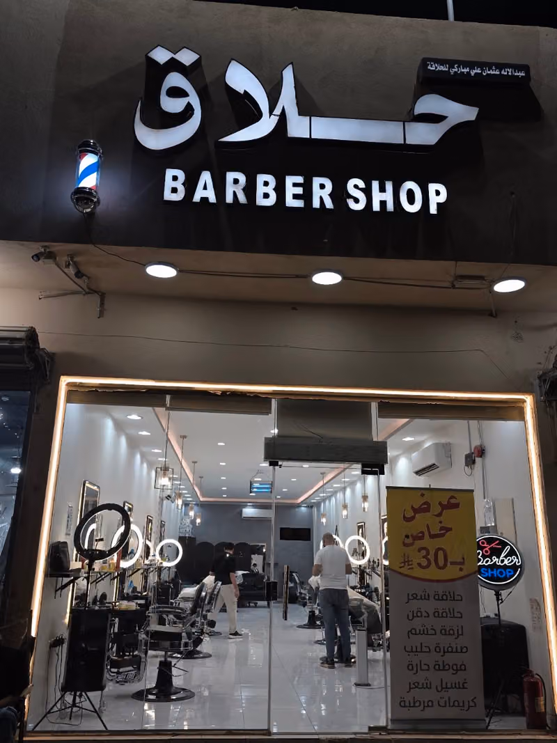 حلاق عبدالاله للعناية بالرجال
