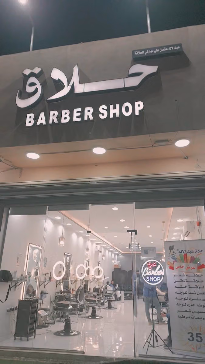 حلاق عبدالاله للعناية بالرجال