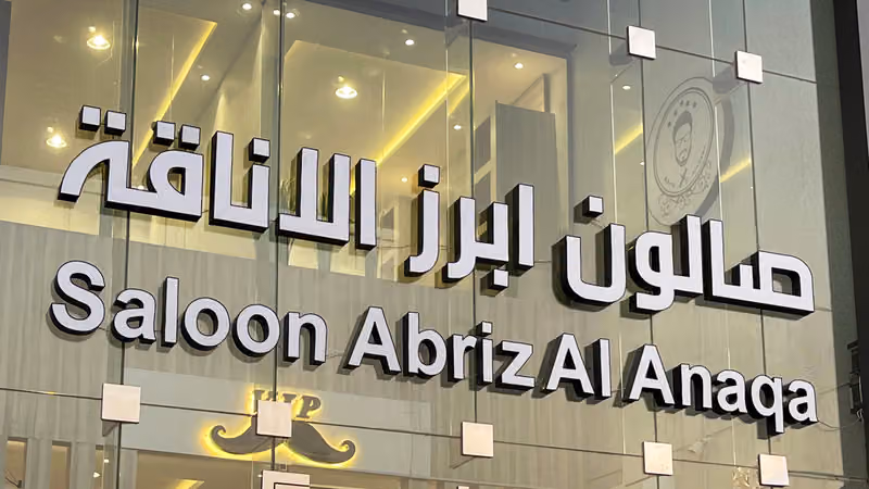 حلاق ابرز الاناقة ومركز العناية بالرجل