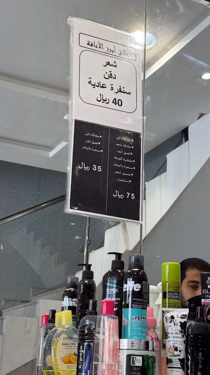 حلاق ابرز الاناقة ومركز العناية بالرجل