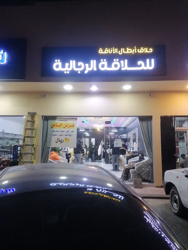 حلاق أبطال الاناقه للحلاقه الرجاليه