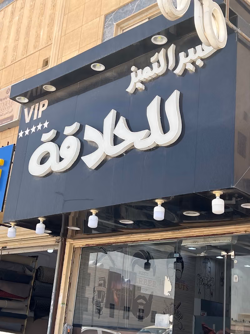 حلاق عبير التميز