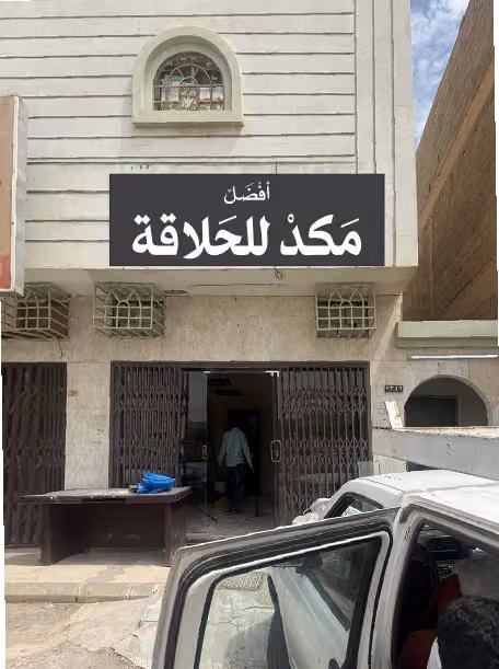حلاق افضل مكد