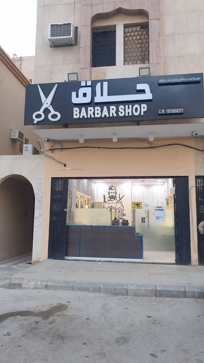 حلاق احمد للحلاقه الرجاليه