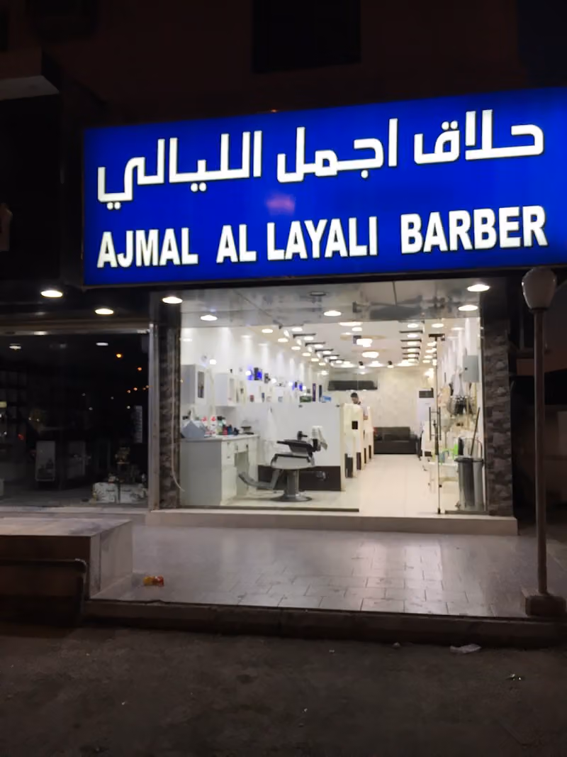 حلاق اجمل الليالي BARBER ajmal al layali