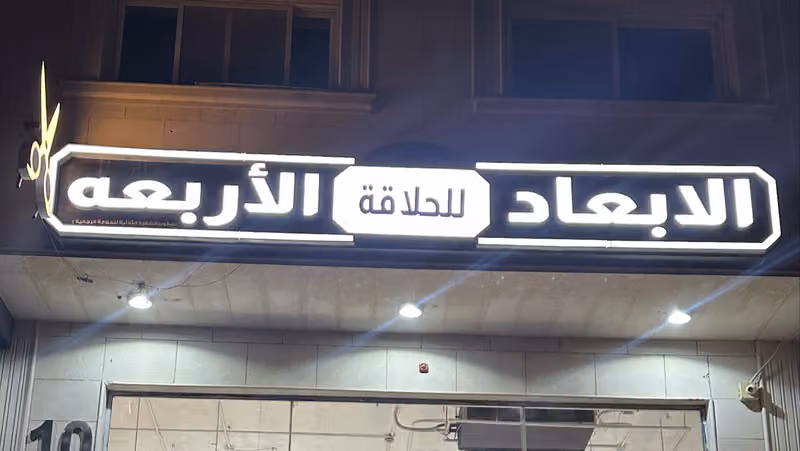 حلاق الابعاد الاربعه حطين