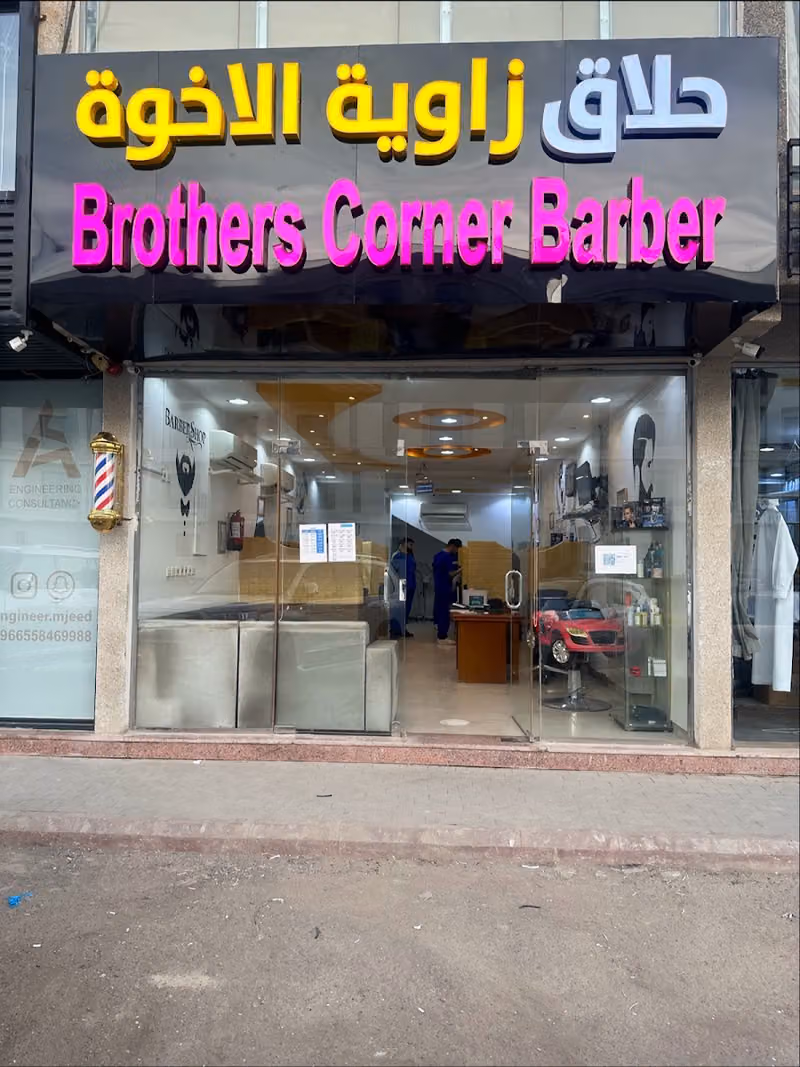 حلاق الاخوة 1 Brothers Barber