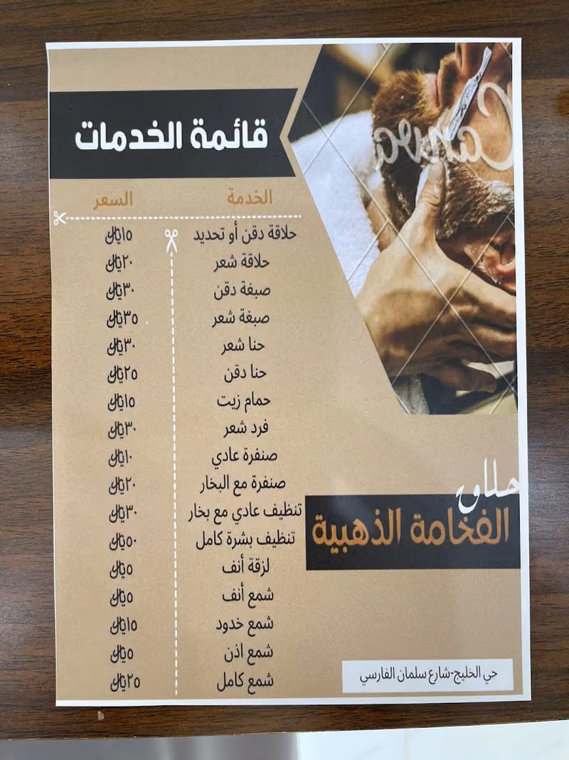 حلاق الفخامة الذهبية | Golden Luxury