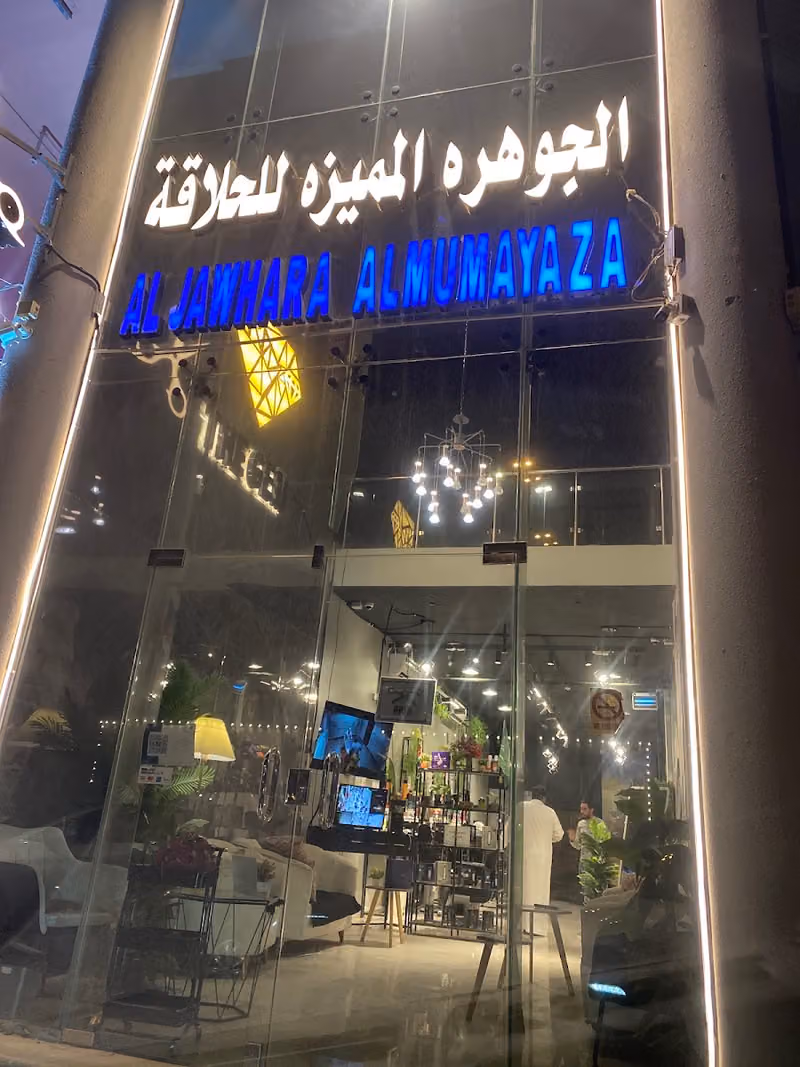 حلاق الجوهره المميزه للحلاقة