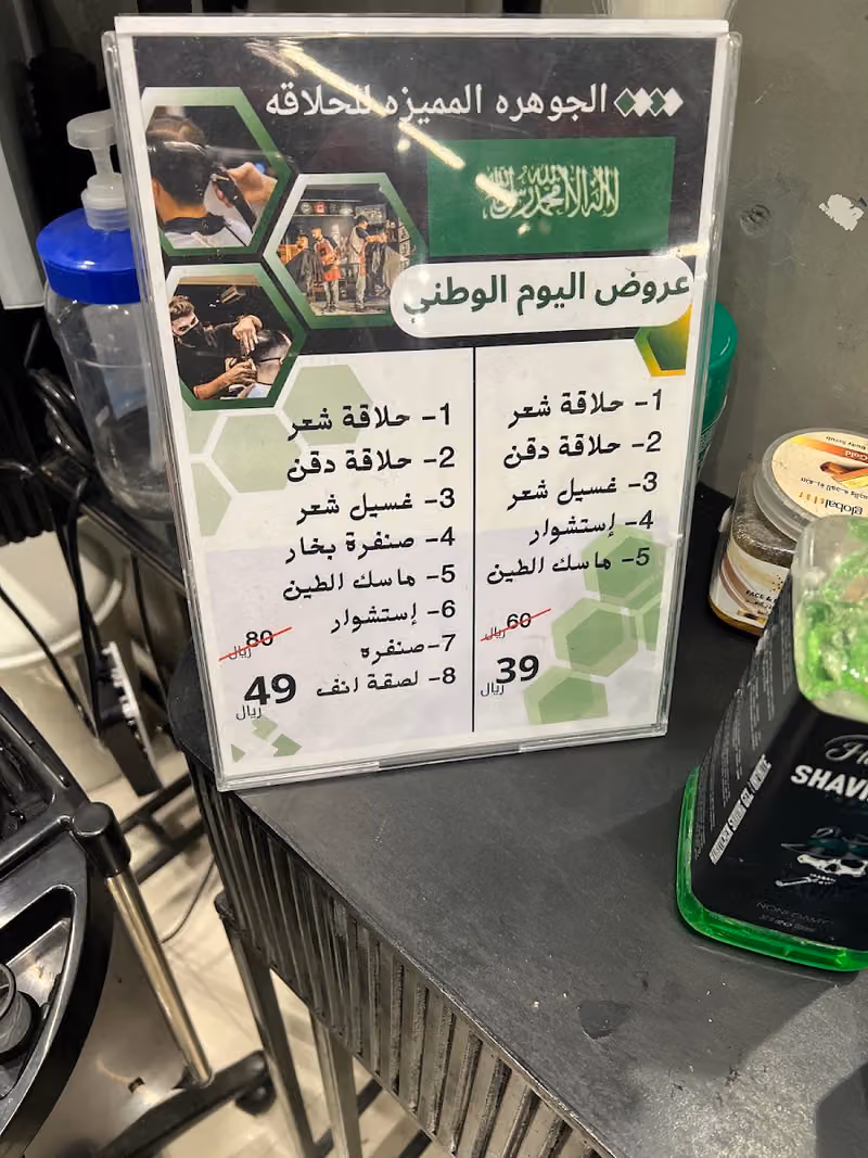 حلاق الجوهره المميزه للحلاقة