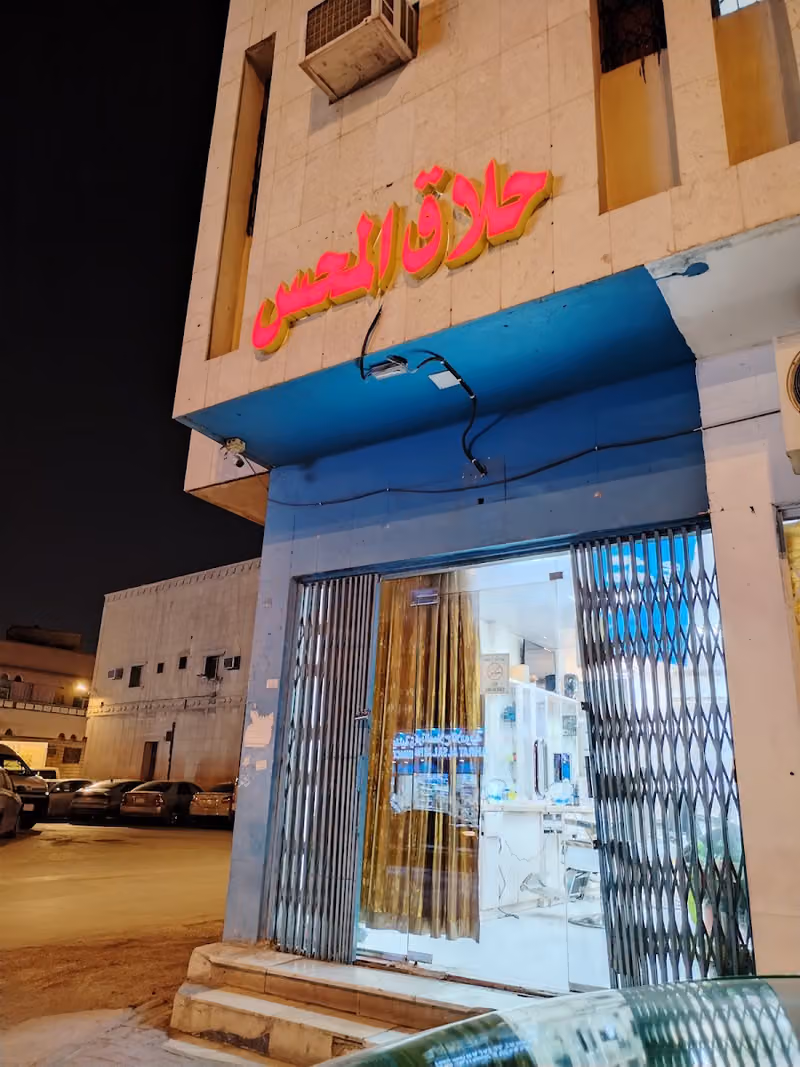 حلاق المحس | almahas barber