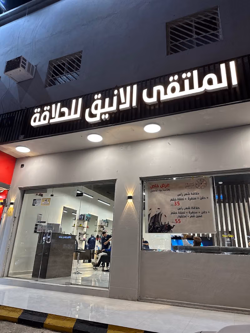 حلاق الملتقى الانيق للحلاقه