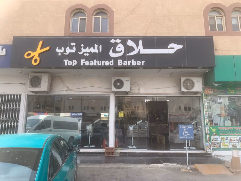 حلاق المميز توب